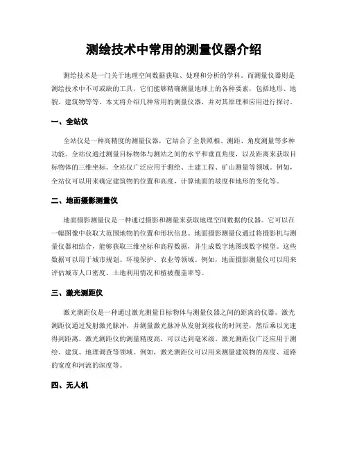 测绘技术中常用的测量仪器介绍