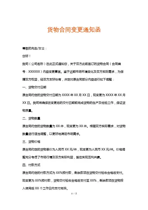 货物合同变更通知函