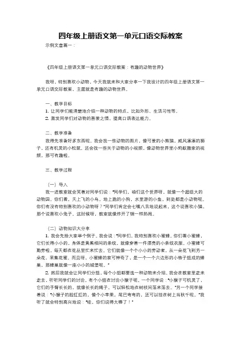 四年级上册语文第一单元口语交际教案
