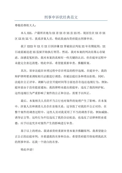 刑事申诉状经典范文