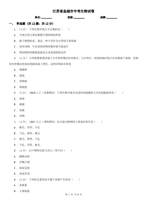 江苏省盐城市中考生物试卷