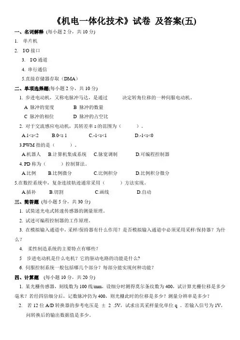 《机电一体化系统设计》试卷 及答案(五)