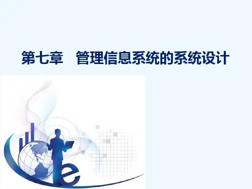 管理信息系统第五版黄梯云第7章管理信息系统的系统设计