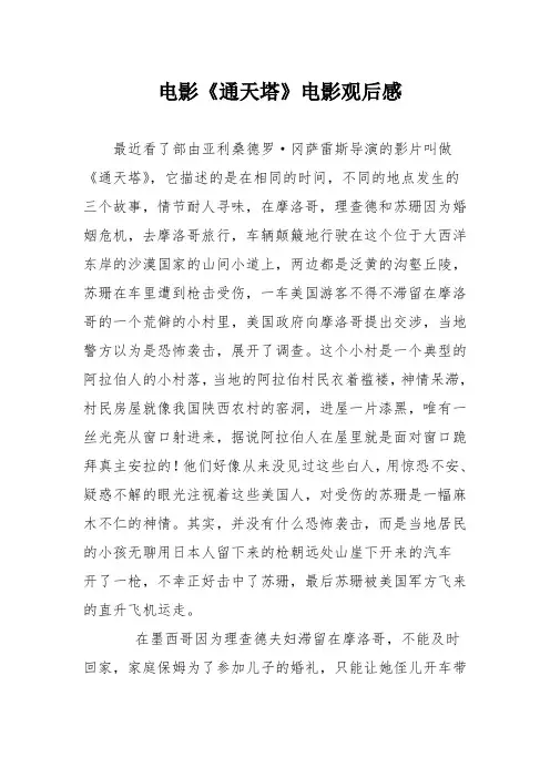 电影《通天塔》电影观后感
