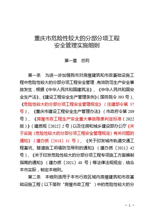 重庆市危险性较大的分部分项工程管理实施细则2022版