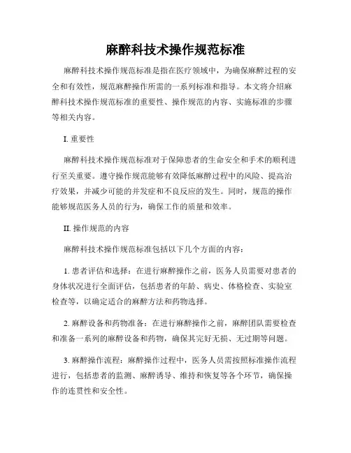 麻醉科技术操作规范标准