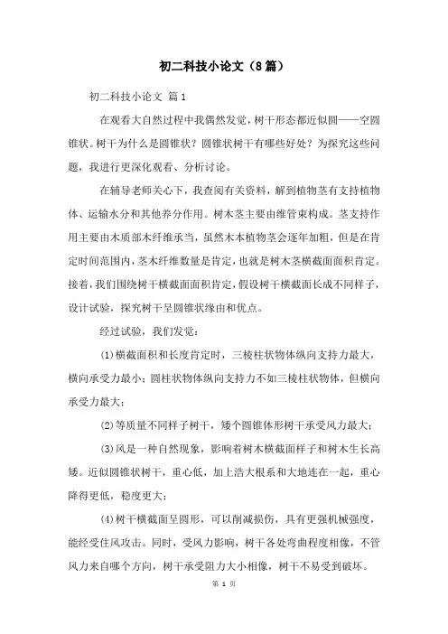 初二科技小论文(8篇)