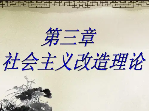 第三章 社会主义改造理论