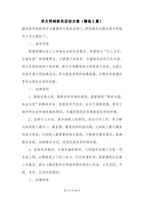 讲文明树新风活动方案(精选5篇)
