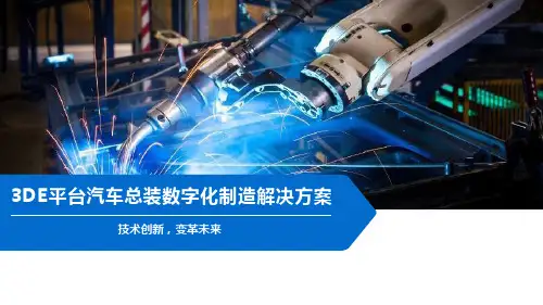 3DE平台汽车总装数字化制造解决方案