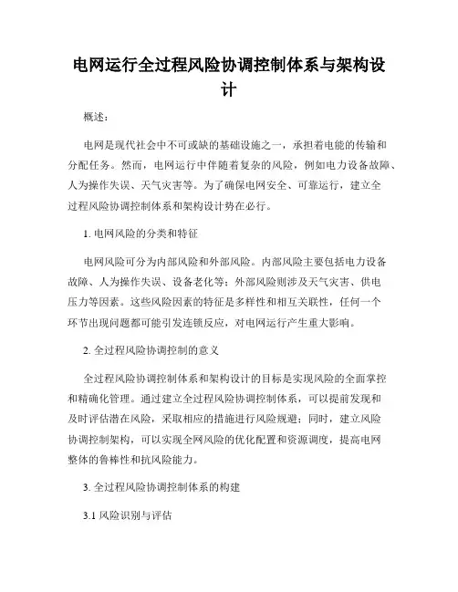 电网运行全过程风险协调控制体系与架构设计