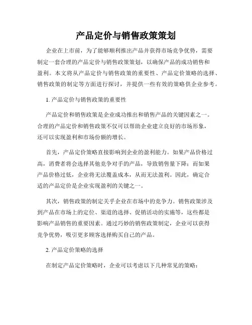 产品定价与销售政策策划