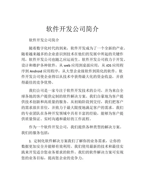 软件开发公司简介