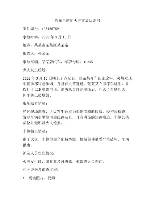 汽车自燃的火灾事故认定书