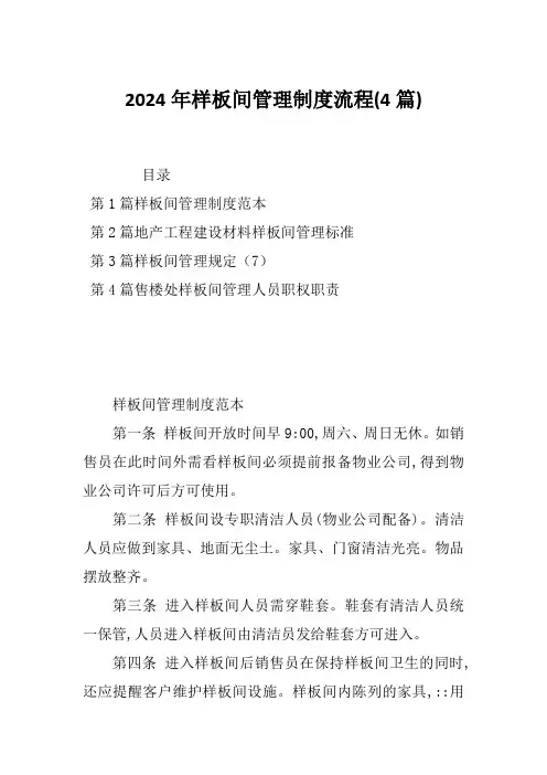 2024年样板间管理制度流程(4篇)
