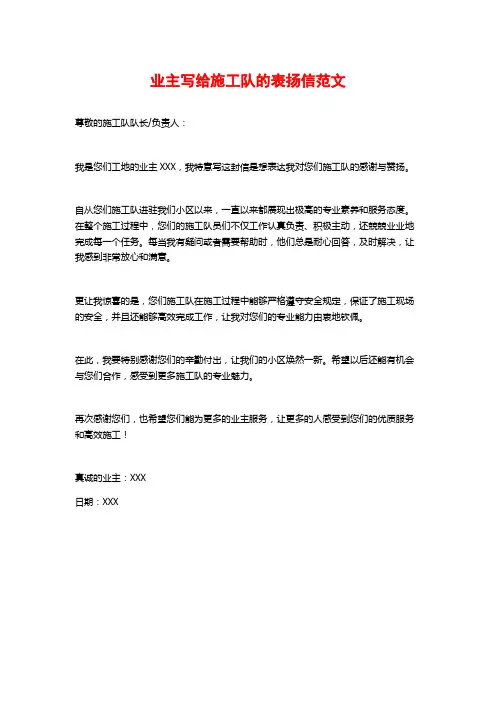 业主写给施工队的表扬信范文