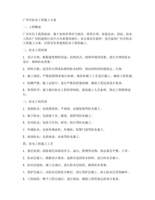 广州市防水工程施工方案