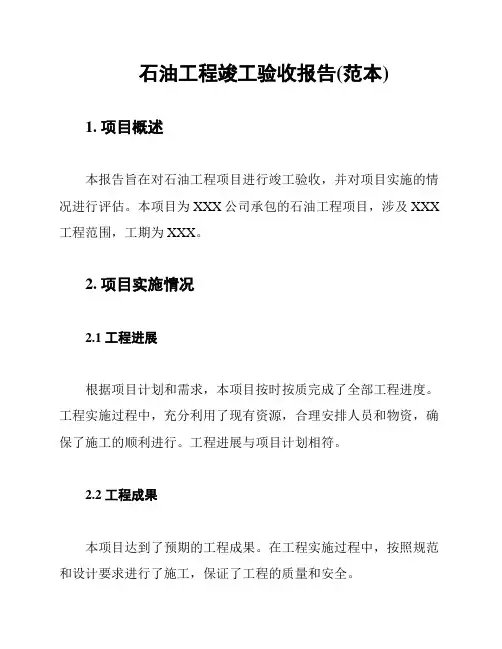 石油工程竣工验收报告(范本)
