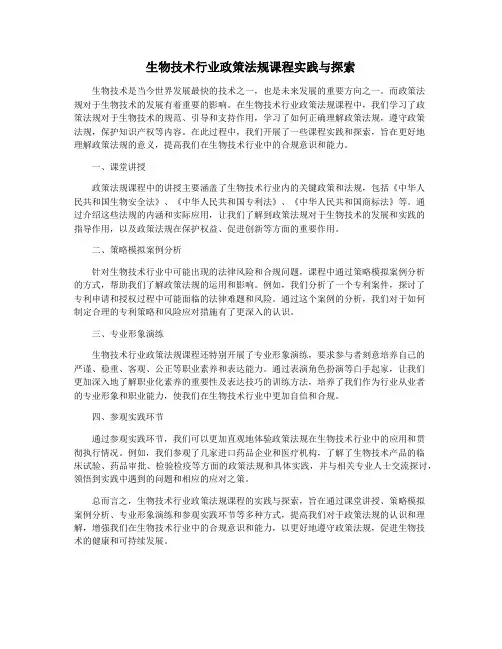 生物技术行业政策法规课程实践与探索