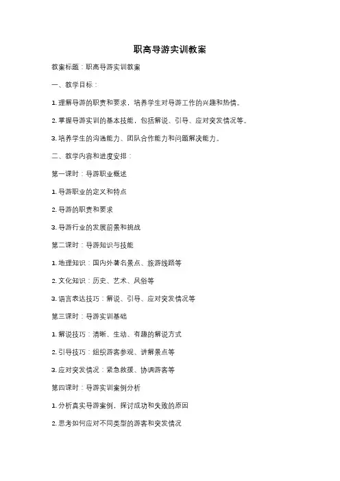 职高导游实训教案