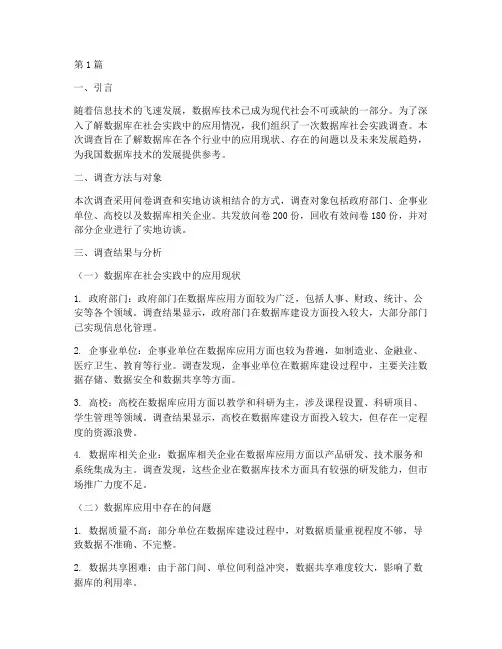 数据库社会实践调查报告(2篇)