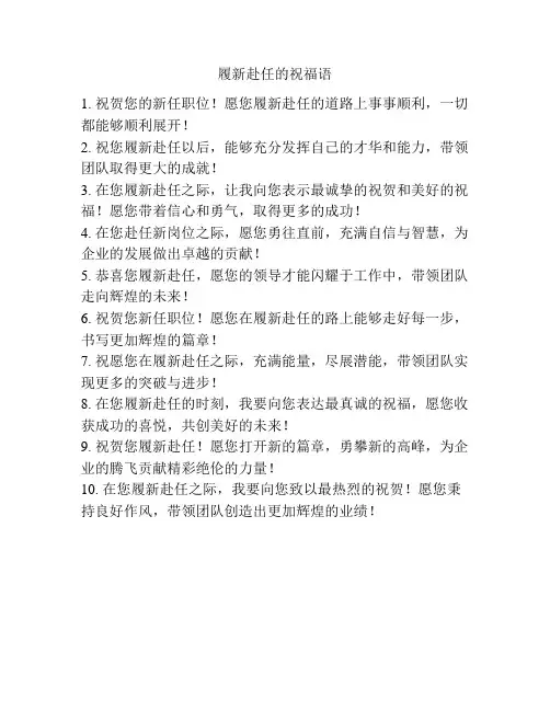 履新赴任的祝福语