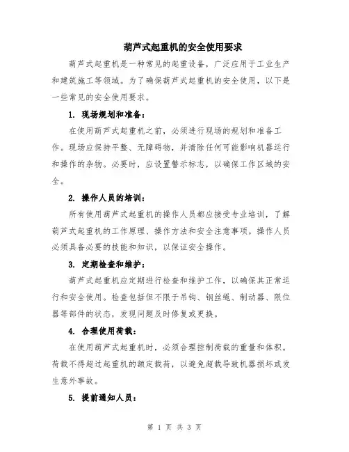 葫芦式起重机的安全使用要求