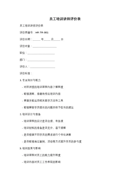 员工培训讲师评价表