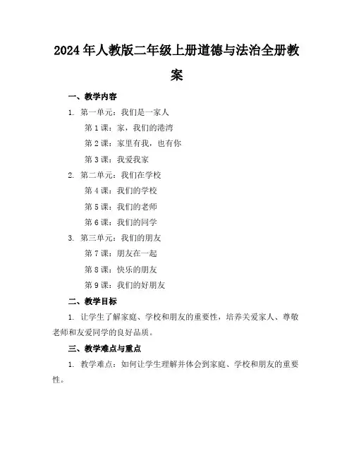 2024年人教版二年级上册道德与法治全册教案
