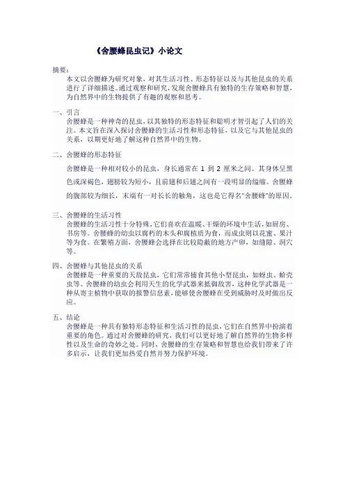 《舍腰蜂昆虫记》撰写小论文