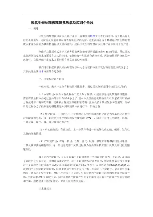 厌氧生物处理机理研究厌氧反应四个阶段