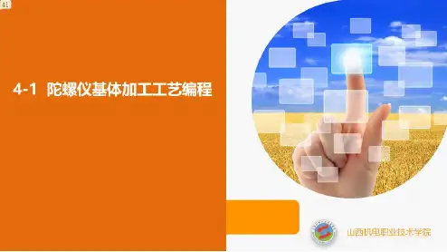 《多轴加工项目化教程(活页式教材)》电子教案 项目四 任务4-1 陀螺仪基体加工(1)