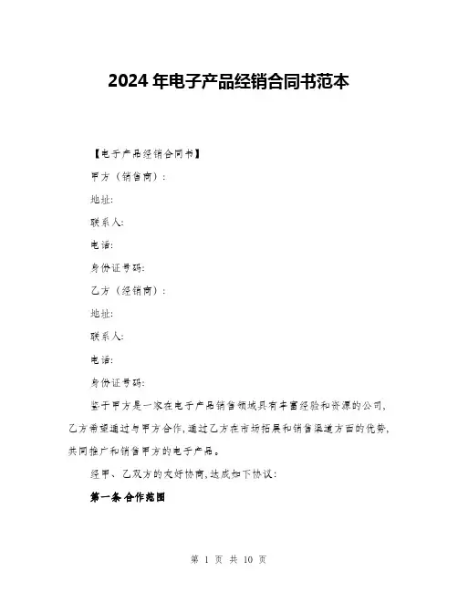 2024年电子产品经销合同书范本(三篇)