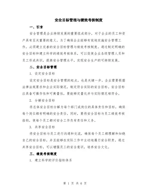 安全目标管理与绩效考核制度（三篇）