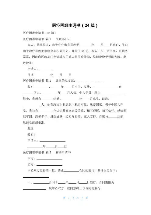 医疗困难申请书(24篇)