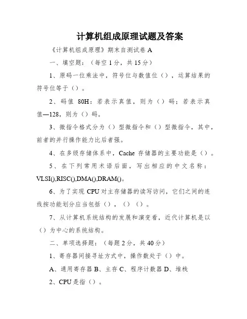 计算机组成原理试题及答案