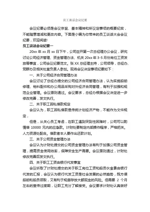 员工谈话会议纪要_会议纪要_