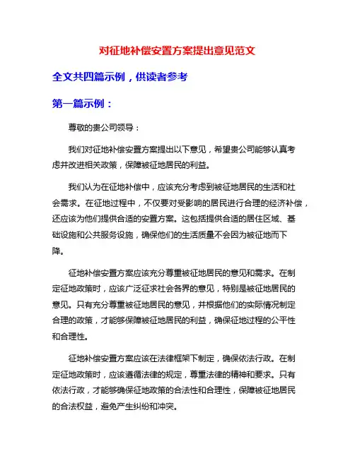 对征地补偿安置方案提出意见范文