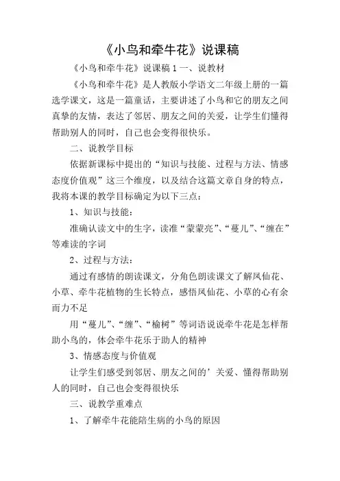 《小鸟和牵牛花》说课稿