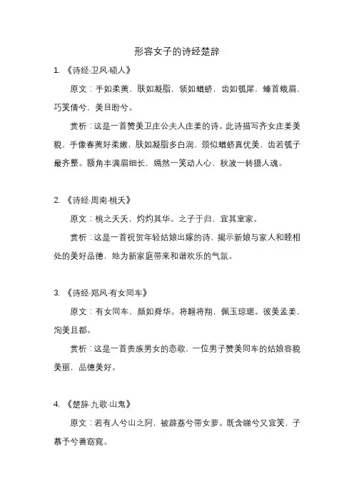 形容女子的诗经楚辞