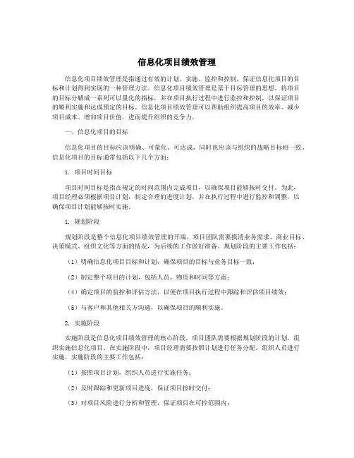 信息化项目绩效管理