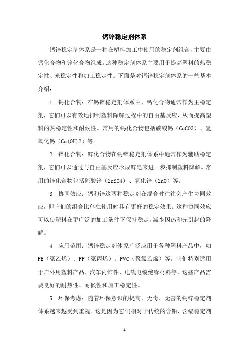 钙锌稳定剂体系