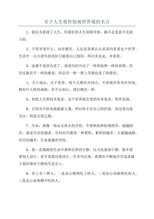 关于人生观价值观世界观的名言