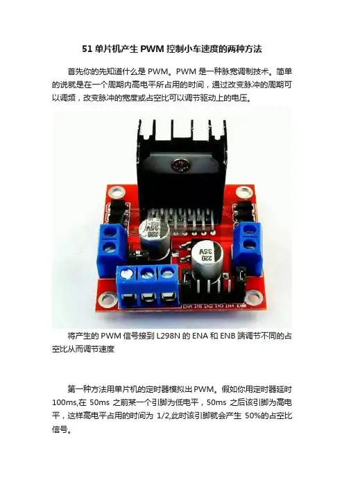 51单片机产生PWM控制小车速度的两种方法