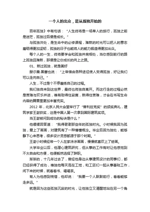 一个人的出众，是从孤独开始的
