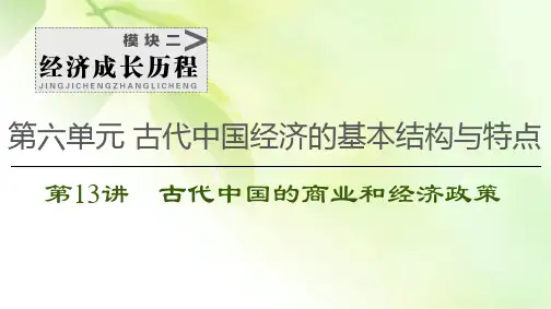 2021高考江苏专用历史一轮点复习课件：模块2 第6单元 第13讲 古代中国的商业和经济政策
