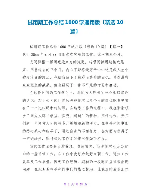 试用期工作总结1000字通用版(精选10篇)