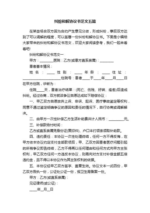 纠纷和解协议书范文五篇