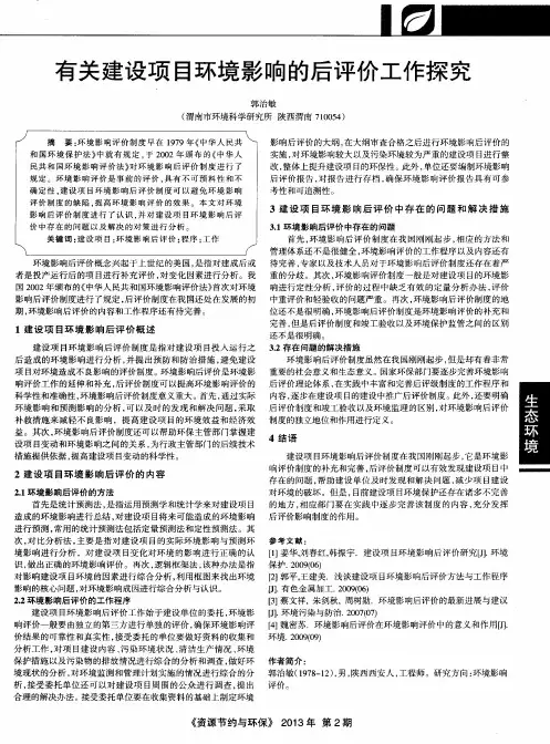 有关建设项目环境影响的后评价工作探究