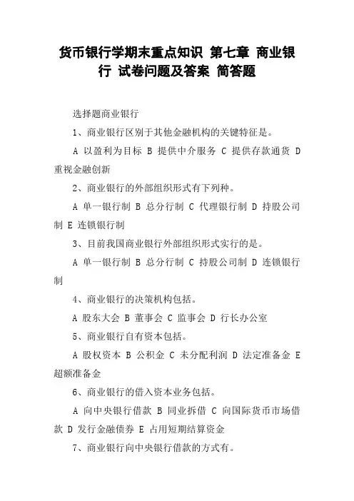 货币银行学期末重点知识 第七章 商业银行 试卷问题及答案 简答题